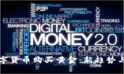 如何用数字货币购买黄金：新趋势与实用指南