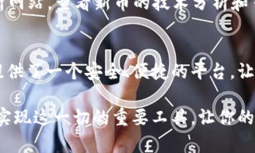 : 如何使用TP钱包购买新币：简单流程与实用技巧

TP钱包, 新币购买, 数字货币, 钱包使用, 区块链/guanjianci

什么是TP钱包？
TP钱包是一款功能强大的数字货币钱包，支持多种主流数字货币和新兴币种。它不仅为用户提供了安全的资产存储和管理功能，还通过其便捷的界面，使得购买、出售和转账变得十分简单。在数字货币的世界中，拥有一款高效的数字钱包是至关重要的，它可以帮助用户方便地管理他们的资产。

为什么选择TP钱包来购买新币？
TP钱包之所以受欢迎，是因为它的用户友好界面和多功能特性。无论你是数字货币的新手还是资深用户，TP钱包都能满足你的需求。此外，该钱包的安全性和隐私保护措施也让用户更加放心。最重要的是，TP钱包支持多条链上的资产，用户可以通过简单的步骤，将新币添加到他们的资产列表中。

购买新币的准备工作
在开始购买新币之前，你需要做好一些准备工作。首先，你要下载并安装TP钱包。该钱包可以在各大应用商店中找到，支持Android和iOS系统。其次，创建一个新钱包或导入已有的钱包地址，确保你的资金安全。如果你是新手，建议你创建一个新的钱包，并备份好助记词。

选择合适的交易所
TP钱包本身并不提供交易功能，而是与多家数字货币交易所相连接。为了能够顺利购买新币，你需要选择一家靠谱的交易所。常见的交易所如Coinbase、Binance、Huobi等，都是不错的选择。你可以通过这些交易所购买主流数字货币，然后将它们转入TP钱包，再通过去中心化交易所（DEX）交易新币。

购买流程详细解析
购买新币的流程主要分为以下几个步骤：
ol
  li
    第一步：注册并认证你的交易所账户
    选择好交易所后，你需要注册一个账户。填写你的邮箱、用户名以及密码，完成验证后，再进行KYC（Know Your Customer）认证，确保你的身份得到验证。
  /li
  li
    第二步：充值资金
    在账户认证通过后，充值资金是购买新币的必要步骤。你可以通过银行转账、信用卡充值或使用其他加密资产进行充值。但在充值之前，请注意交易所的具体规定和手续费。
  /li
  li
    第三步：寻找并购买新币
    资金到账后，查看交易所的市场页面，寻找你想购买的新币。大部分交易所提供了强大的搜索功能，帮助你快速找到目标币种。确定购买数量，检查价格，并点击确认购买。
  /li
  li
    第四步：将购买的币转入TP钱包
    一旦你成功购买新币，别忘了将其转入TP钱包中。打开TP钱包，获取相应的地址。在交易所进行提币操作时，输入TP钱包地址，选择转账金额，确认后即可。
  /li
  li
    第五步：确认转账状态
    转账后，请耐心等待，确认你的TP钱包是否到账。大多数情况下，转账在几分钟内即可完成，但转账时间也可能因为链上拥堵情况而有所不同。
  /li
/ol

购买新币的注意事项
在进行数字货币交易时，有一些细节需要特别注意。首先，确保你所购买的新币来自可靠的项目，查看其白皮书和社区讨论。其次，了解新币的市场行情，选择合适的时机进行购买。此外，币种的流动性和交易量也很重要，流动性好的币种在交易中会更加容易。

如何选择新币？
选择新币有一些技巧。首先，可以通过各大社交媒体平台，如Twitter、Reddit等，参与讨论，获取社区反馈。其次，查阅一些加密货币分析网站，查看新币的技术分析和市场趋势。在选择的时候，可以考虑项目的团队背景和技术优势，是否有实际应用场景等重要因素。

总结
购买新币的过程并不复杂，但务必耐心和小心。在这个快速发展的数字货币市场中，保持学习和更新知识是非常必要的。TP钱包为你提供了一个安全、便捷的平台，让你能够轻松管理你的资产。希望这篇文章能够帮助你更好地理解如何使用TP钱包购买新币，祝你在数字货币的世界中获得成功！ 

在未来的学习和交易中，不断探索新信息、更新知识储备，同时保持警惕，避免潜在的投资风险将是你成功的关键。而TP钱包也将是你实现这一切的重要工具，让你的数字货币资产管理更为方便和高效。