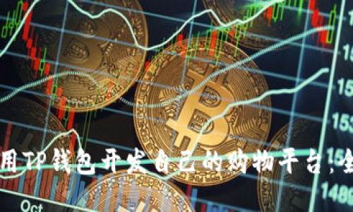 如何使用TP钱包开发自己的购物平台：全面指南
