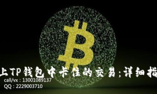 如何查询BSC上TP钱包中卡住的交易：详细指南与实用技巧