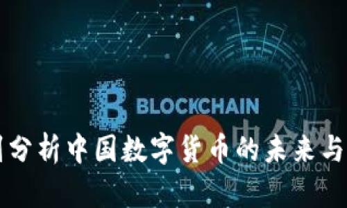周到分析中国数字货币的未来与挑战