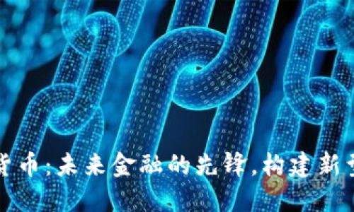 众合数字货币：未来金融的先锋，构建新型交易生态