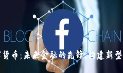 众合数字货币：未来金融的先锋，构建新型交易生态