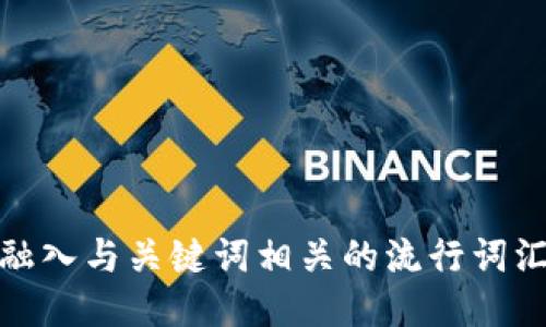思考一个的，融入与关键词相关的流行词汇或趋势，放进