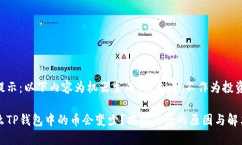 笔者提示：以下内容为机器生成，供参考，不作为投资建议。

为什么TP钱包中的币会变少？揭秘背后的原因与解决方案