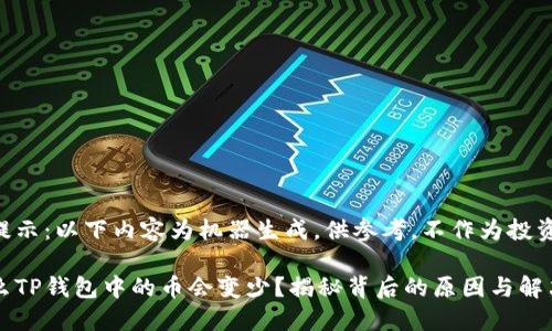 笔者提示：以下内容为机器生成，供参考，不作为投资建议。

为什么TP钱包中的币会变少？揭秘背后的原因与解决方案
