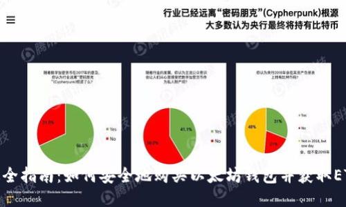 最全指南：如何安全地购买以太坊钱包并获取ETH