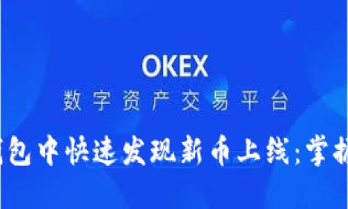  如何在TP钱包中快速发现新币上线：掌握技巧与趋势