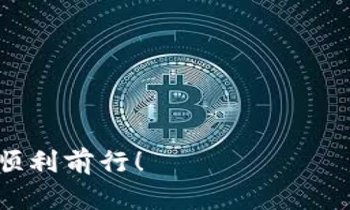   数字货币充值攻略：轻松掌握最优路径 / 
 guanjianci 数字货币,充值,区块链,加密货币,钱包 /guanjianci 

引言
在现代金融快速发展的大背景下，数字货币以其独特的优势逐渐走入了大众的日常生活。无论是投资、交易还是日常消费，数字货币的应用场景愈发广泛。而其中的重要环节，便是数字货币的充值。如何高效、安全地充值数字货币呢？本文将为您提供详尽的指南，助您轻松上手。

什么是数字货币充值
数字货币充值，顾名思义，是将法定货币或其他数字资产转入您的数字货币钱包，以便进行交易或投资。这一过程通常涉及多个步骤，包括选择合适的平台、完成身份验证、选择支付方式等。随着区块链技术的不断发展，充值数字货币的方式也变得越来越灵活多样，从传统的第三方支付到直接使用银行转账，各种方式应有尽有。

选择合适的平台
要开始数字货币充值，第一步便是选择一个可信赖的平台。市场上有许多交易所，比如币安、火币、OKEx等，这些都是全球知名的数字货币交易平台。在选择时，您可以考虑以下几个因素：
ul
    listrong安全性/strong：确保所选平台具有良好的安全记录，最好支持多重身份验证和资产保险。/li
    listrong手续费/strong：不同的平台在充值或交易时收取的手续费差异较大，了解清楚这些信息可以让您省下不少成本。/li
    listrong用户体验/strong：简洁易用的界面和良好的客户服务能够为您的交易体验加分。/li
/ul

完成身份验证
大多数平台在您注册后，会要求进行身份验证（KYC）。这个过程可能包括上传身份证明文件、个人照片等。虽然这会花费一些时间，但它是为了保护用户的资金安全和平台的合规性。完成验证后，您便可以顺利进行数字货币的充值流程。

选择支付方式
充值时，您需要选择一种支付方式。在多数平台上，支付方式包括网银转账、信用卡、借记卡、甚至是其他数字货币的转账。特别是在使用信用卡时，用户需要注意：虽然这种方式方便快捷，但手续费相对较高。因此，对于大额充值，网银转账可能是更合适的选择。

如何进行充值
一旦选择了平台和支付方式，便可以进行充值了。您需要在平台上找到充值页面，输入您希望充值的金额，并选择支付方式。以下是几个通用的步骤：
ol
    li登录您的账户，找到“充值”或“购买”选项。/li
    li在充值页面选择使用的支付方式。/li
    li输入您要充值的金额。/li
    li确认订单信息，然后按照提示完成支付。/li
    li等待充值完成，通常情况下，资金会在短时间内到账。/li
/ol

充值注意事项
在数字货币充值过程中，有几个事项需要特别注意：
ul
    listrong确认网络地址/strong：如果使用其他数字货币进行充值，请务必确认网络地址无误，以免资金丢失。/li
    listrong注意时间窗口/strong：部分平台在确认交易时需要一定的处理时间，因此请耐心等待。/li
    listrong及时记录交易凭证/strong：保存好交易记录，以防未来出现意外情况可做参考。/li
/ul

安全存储数字货币
数字货币充值完成后，存储就是一个重要环节。您可以将其保存在交易所，也可以转移到个人钱包。一般来说，使用硬件钱包或软件钱包存储数字货币是更安全的选择。这是因为，即使交易所遭到黑客攻击，您的资金也不容易被盗取。在选择钱包时，您需要考虑钱包的安全性、易用性和是否支持您所持有的数字货币。

总结与展望
随着数字货币市场的不断发展，充值的方式和安全性也在不断改进。我们相信，在不久的将来，数字货币将变得更加普及，充值的过程也会变得更加人性化、便捷。同时，国家的政策导向也在不断影响数字货币的安全环境和发展趋势。因此，在进行数字货币充值时，保持敏锐的观察力与风险意识，将为您带来更好的投资体验。

常见问题解答
在数字货币充值过程中，用户常常会遇到一些疑惑，以下是关于充值的一些常见问题解答：
ul
    listrong充值后多久到账？/strong：大多数情况下，充值会在几分钟至几小时内到账，但具体时间取决于您选择的支付方式和平台的处理速度。/li
    listrong如何联系客服？/strong：大多数平台都提供在线客服或邮件支持，您可以通过他们的官方网站查看具体联系方式。/li
    listrong如果充值失败怎么办？/strong：若充值失败，请先查看您的支付状态，必要时及时联系平台客服进行咨询。/li
/ul

通过以上内容，相信您对数字货币的充值流程有了更深入的了解。在探索数字货币的过程中，保持谨慎与审慎是极其重要的。祝您在数字货币的世界中顺利前行！