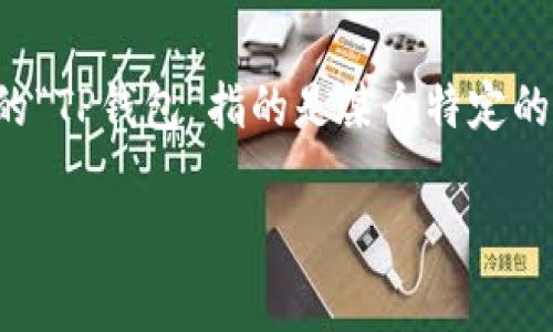 火葬链（Burning Chain）是一个相对少见的概念，通常用于区块链及加密货币的领域。若您提到的“TP钱包”指的是某个特定的钱包应用，且该钱包支持各种加密货币交易，那么火葬链可能是它支持的一种区块链或加密货币。

### TP钱包中的火葬链：探索加密货币的新前沿