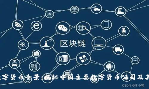 2023年数字货币全景：揭秘中国主要数字货币公司及其未来趋势