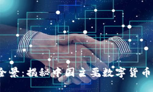 2023年数字货币全景：揭秘中国主要数字货币公司及其未来趋势