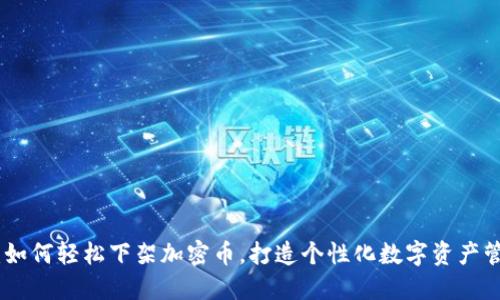 TP钱包：如何轻松下架加密币，打造个性化数字资产管理体验