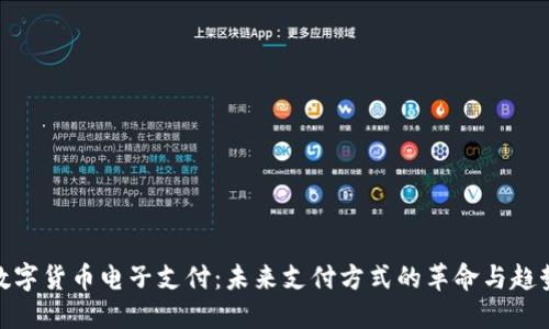 数字货币电子支付：未来支付方式的革命与趋势
