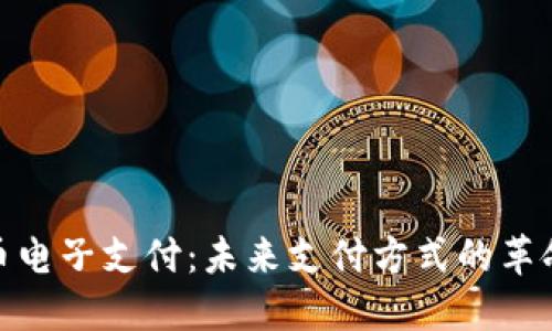数字货币电子支付：未来支付方式的革命与趋势