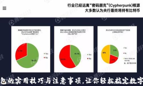 
使用TP钱包的实用技巧与注意事项，让你轻松搞定数字资产管理