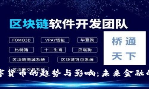 现行数字货币的趋势与影响：未来金融的新常态