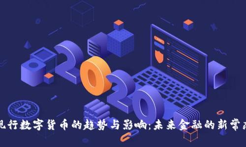 现行数字货币的趋势与影响：未来金融的新常态