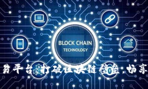 探索TP钱包跨链交易平台：打破区块链壁垒，畅享数字资产自由流通
