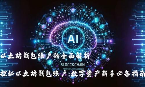 以太坊钱包账户的全面解析

探秘以太坊钱包账户：数字资产新手必备指南