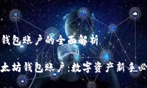 以太坊钱包账户的全面解析

探秘以太坊钱包账户：数字资产新手必备指南