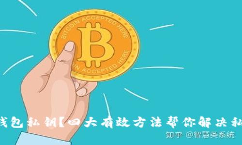 如何找回TP钱包私钥？四大有效方法帮你解决私钥遗忘问题！