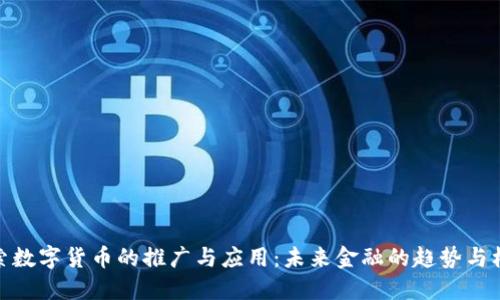 探索数字货币的推广与应用：未来金融的趋势与机遇