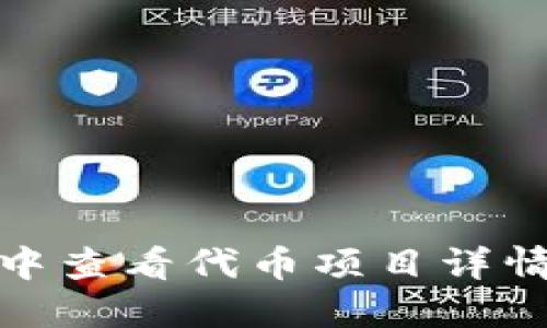 在TP钱包中查看代币项目详情的全攻略
