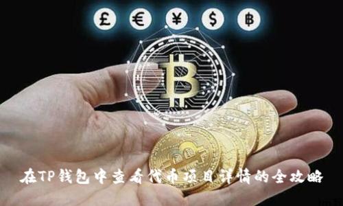 在TP钱包中查看代币项目详情的全攻略