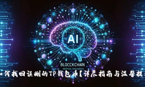 如何找回误删的TP钱包币？详尽指南与温馨提示