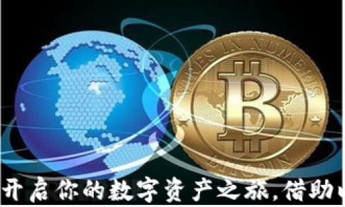 
以太坊钱包详解：开启你的数字资产之旅，借助以德平台轻松管理