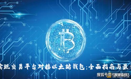 如何实现交易平台对接以太坊钱包：全面指南与最佳实践