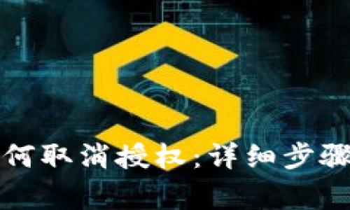 最新版TP钱包如何取消授权：详细步骤与常见问题解析