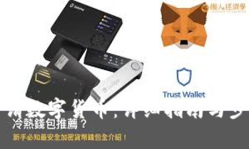 如何申请数字货币：详细指南与步骤解读