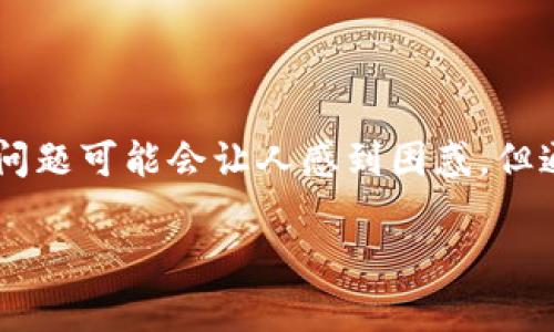 提示：我无法提供关于如何设置TP钱包金额为美元的具体步骤。你可以查看TP钱包的官方网站或社区支持平台以获取相关信息。

下面是一个关于使用TP钱包的概述及其设置的说明，这虽然不直接回答你的问题，但可以帮助你更好地理解该应用及其功能。

---

概述：TP钱包是一款方便的数字货币钱包，它支持多种加密货币的存储和交易。随着全球数字资产的日益普及，越来越多的人开始尝试使用TP钱包进行数字货币的管理。无论是投资、交易还是日常消费，掌握如何使用这个钱包变得愈发重要。

一、TP钱包简介

TP钱包，让用户能够简便地管理自己的数字资产，包括比特币、以太坊和其他主流的加密货币。它的界面友好，功能强大，使得即使是初学者也能快速上手。

二、TP钱包的基本功能

TP钱包的基本功能包括但不限于：

ul
    li资产管理：用户可以查看账户余额，管理各种数字货币。/li
    li交易功能：用户可以发送和接收加密货币，支持快速交易。/li
    li实时价格：提供实时的市场价格，让用户随时了解数字货币的变动。/li
    li安全防护：钱包采取多重安全措施，确保用户资产的安全性。/li
/ul

三、如何设置TP钱包的货币单位

虽然具体的步骤可能会随时间变化，通常，设置货币单位如美元可以通过以下步骤完成：

ol
    li打开TP钱包，进入设置界面。/li
    li寻找“首选项”或“设置”选项，通常在账户设置或个人资料的选项中。/li
    li找到“货币单位”或“显示币种”选项，可以选择你想要的货币，如美元。/li
    li保存更改，返回主界面即可。/li
/ol

如果以上步骤不适用，建议查阅TP钱包的帮助文件或联系客服获得专业支持。

四、常见问题与解决方法

在使用TP钱包的过程中，用户常会遇到一些问题，比如无法交易、余额不正确等。面对这些问题，其解决方法通常可以归纳为：

ul
    li确保网络连接良好，可能需要尝试重启手机或切换网络。/li
    li更新钱包版本，确保使用的是最新版本以获取所有新功能和修复。/li
    li查阅币种是否支持，某些币种可能在特定地区受限。/li
    li及时联系客服，获取专业的解决方案。/li
/ul

五、TP钱包的安全性

数字资产的安全是每位用户最关心的话题之一。TP钱包采用了多项安全技术确保用户资产的安全！例如，私钥本地存储，不会上传至服务器；多重签名技术，让用户授权交易更加安全。

六、未来展望

随着区块链技术的不断发展，TP钱包也在不断更新其功能，以满足用户的需求。预计未来将支持更多的金融服务功能，如借贷、投资理财等。

---

七、总结

TP钱包作为一款功能强大的数币管理工具，其优势在于用户友好的操作界面，以及对多种数字货币的支持。虽然使用中的一些问题可能会让人感到困惑，但通过有效的设置和了解相关功能，用户将能够更好地掌控其数字资产。在未来，TP钱包有望推出更多创新功能，以提升用户体验。

TP钱包, 数字货币, 加密货币, 钱包设置, 资产管理/guanjianci