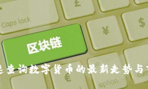 如何快速查询数字货币的最新走势与市场动态