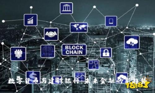 数字货币与建设银行：未来金融的新趋势
