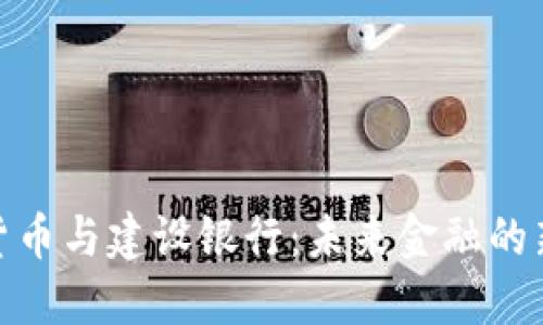 数字货币与建设银行：未来金融的新趋势
