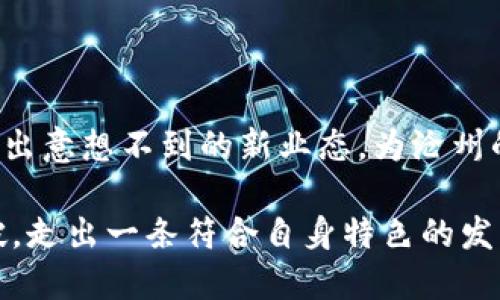 沧州数字货币的现状与未来发展

沧州, 数字货币, 区块链, 经济创新, 金融科技/guanjianci

在当今快速发展的金融科技时代，数字货币的崛起正如同一场革命，影响着全球经济的每一个角落。作为中国的重要城市之一，沧州在这一波浪潮中是否具备数字货币的基础和潜力呢？本文将深入探讨沧州的数字货币现状、相关政策，以及未来发展的可能性。

一、数字货币的概念及其背景

数字货币，顾名思义，是一种基于数字形式存在的货币。它包括了去中心化的加密货币（如比特币、以太坊），也包括由国家发行的央行数字货币（CBDC）。在全球范围内，各国政府以及金融机构正在探索数字货币的发行与应用，以期提高金融交易的效率和安全性。

随着区块链技术的进步，数字货币在2019年后逐渐成为各大财经新闻的热点主题。在此背景下，很自然地，沧州又将如何跟上数字货币和区块链这一波浪潮呢？

二、沧州的经济基础与数字货币的关系

沧州地处河北省东南部，经济发展迅速，以工业和农业为主导。同时，沧州也是一个发展中的城市，具有巨大的经济潜力。随着经济的不断发展，沧州在数字货币领域的应用和探索逐渐成为社会各界关注的焦点。

沧州的优质制造业基础和科技创新能力，为数字货币的应用提供了良好的土壤。对于区块链技术和数字货币的采纳，沧州企业可利用其数字化转型的契机，通过探索具备更多市场交易、支付手段的信息化平台，实现交易过程的便捷与安全。

三、政策环境对数字货币的促进

数字货币的推广和发展离不开政策的支持。近年来，中国政府逐步推出了一系列关于数字货币与区块链的政策。例如，国家的《数字货币创新与应用扶持政策》为各个地方在数字货币领域进行尝试提供了必要的指导。

在沧州，中国人民银行对数字货币的推进表示关注，地方政府积极应对，努力营造良好的政策环境，以吸引与培养数字货币及区块链相关的企业。在这样的政策背景下，沧州的金融机构可以借助政策红利探索数字货币的适用场景。例如，推进金融服务的数字化，以提升效率和降低运营成本。

四、沧州的数字货币应用场景

作为新兴的市场，沧州在数字货币的应用方面，还处于探索阶段。然而，随着对区块链技术认识的深入，许多企业和机构积极尝试在支付、交易、资产管理等领域引入数字货币。

例如，各大商圈、购物中心开始探讨支持数字货币支付的可能性，以适应年轻消费群体对新兴支付方式的青睐。这不仅可以提高交易的效率，也能够吸引更多消费者参与到当地消费中。

同时，在金融服务领域，沧州的一些银行也开始探索将数字货币与传统金融服务相结合，例如数字贷款、智能合约等项目。这样能够降低交易成本，提高资金使用效率。更重要的是，通过链上透明的记录，消费者对交易的安全性和透明度也提升了认知。

五、数字货币在沧州的挑战与机遇

虽然沧州在数字货币的探索中显示了一定的进步，但也面临着多重挑战。首先是技术链条的完善，区块链技术仍处于发展的早期阶段，技术的成熟与应用落地需要时间。

然后是监管政策的跟进，尽管国家层面在不断创新和完善数字货币领域的监管政策，但地方的金融机构也需相应出台符合市场需求的监管措施，确保市场健康发展。

除了以上挑战，沧州的数字货币领域也蕴藏着巨大的机遇。随着数字经济的蓬勃发展，沧州能够借助技术创新加速传统产业转型。各类新兴企业的涌现为市场带来了新活力，吸引了众多投资者的关注。

六、未来展望：数字货币与沧州的融合

展望未来，沧州的数字货币发展值得期待。通过政策的不断完善、技术的创新与市场的推动，数字货币有望在沧州的经济生活中扮演越来越重要的角色。

想象一下，在未来的沧州，数字货币将不再是一个遥远的概念，而是每一个居民都可以触及的现实。无论是在旅途中用数字货币进行快捷支付，还是在家里通过数字钱包管理个人资产，数字货币的普及将为人们的生活带来深远的影响。

此外，沧州的数字货币发展也将促进与国际市场的接轨。不论是吸引外资进入，还是推动本地企业借助数字经济走向国际，都是沧州借助数字货币发展的重要契机。

结语

综上所述，沧州在数字货币的发展道路上仍在探索阶段，面临挑战但同样充满希望。在数字货币与传统金融的融合中，可能会催化出意想不到的新业态，为沧州的经济增长注入新动能。

随着社会各界对数字货币认知的加深，沧州必将迎来更辉煌的数字经济未来。我们期待着这座城市在数字货币的应用上不断突破，走出一条符合自身特色的发展道路。