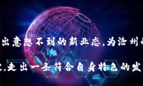 沧州数字货币的现状与未来发展

沧州, 数字货币, 区块链, 经济创新, 金融科技/guanjianci

在当今快速发展的金融科技时代，数字货币的崛起正如同一场革命，影响着全球经济的每一个角落。作为中国的重要城市之一，沧州在这一波浪潮中是否具备数字货币的基础和潜力呢？本文将深入探讨沧州的数字货币现状、相关政策，以及未来发展的可能性。

一、数字货币的概念及其背景

数字货币，顾名思义，是一种基于数字形式存在的货币。它包括了去中心化的加密货币（如比特币、以太坊），也包括由国家发行的央行数字货币（CBDC）。在全球范围内，各国政府以及金融机构正在探索数字货币的发行与应用，以期提高金融交易的效率和安全性。

随着区块链技术的进步，数字货币在2019年后逐渐成为各大财经新闻的热点主题。在此背景下，很自然地，沧州又将如何跟上数字货币和区块链这一波浪潮呢？

二、沧州的经济基础与数字货币的关系

沧州地处河北省东南部，经济发展迅速，以工业和农业为主导。同时，沧州也是一个发展中的城市，具有巨大的经济潜力。随着经济的不断发展，沧州在数字货币领域的应用和探索逐渐成为社会各界关注的焦点。

沧州的优质制造业基础和科技创新能力，为数字货币的应用提供了良好的土壤。对于区块链技术和数字货币的采纳，沧州企业可利用其数字化转型的契机，通过探索具备更多市场交易、支付手段的信息化平台，实现交易过程的便捷与安全。

三、政策环境对数字货币的促进

数字货币的推广和发展离不开政策的支持。近年来，中国政府逐步推出了一系列关于数字货币与区块链的政策。例如，国家的《数字货币创新与应用扶持政策》为各个地方在数字货币领域进行尝试提供了必要的指导。

在沧州，中国人民银行对数字货币的推进表示关注，地方政府积极应对，努力营造良好的政策环境，以吸引与培养数字货币及区块链相关的企业。在这样的政策背景下，沧州的金融机构可以借助政策红利探索数字货币的适用场景。例如，推进金融服务的数字化，以提升效率和降低运营成本。

四、沧州的数字货币应用场景

作为新兴的市场，沧州在数字货币的应用方面，还处于探索阶段。然而，随着对区块链技术认识的深入，许多企业和机构积极尝试在支付、交易、资产管理等领域引入数字货币。

例如，各大商圈、购物中心开始探讨支持数字货币支付的可能性，以适应年轻消费群体对新兴支付方式的青睐。这不仅可以提高交易的效率，也能够吸引更多消费者参与到当地消费中。

同时，在金融服务领域，沧州的一些银行也开始探索将数字货币与传统金融服务相结合，例如数字贷款、智能合约等项目。这样能够降低交易成本，提高资金使用效率。更重要的是，通过链上透明的记录，消费者对交易的安全性和透明度也提升了认知。

五、数字货币在沧州的挑战与机遇

虽然沧州在数字货币的探索中显示了一定的进步，但也面临着多重挑战。首先是技术链条的完善，区块链技术仍处于发展的早期阶段，技术的成熟与应用落地需要时间。

然后是监管政策的跟进，尽管国家层面在不断创新和完善数字货币领域的监管政策，但地方的金融机构也需相应出台符合市场需求的监管措施，确保市场健康发展。

除了以上挑战，沧州的数字货币领域也蕴藏着巨大的机遇。随着数字经济的蓬勃发展，沧州能够借助技术创新加速传统产业转型。各类新兴企业的涌现为市场带来了新活力，吸引了众多投资者的关注。

六、未来展望：数字货币与沧州的融合

展望未来，沧州的数字货币发展值得期待。通过政策的不断完善、技术的创新与市场的推动，数字货币有望在沧州的经济生活中扮演越来越重要的角色。

想象一下，在未来的沧州，数字货币将不再是一个遥远的概念，而是每一个居民都可以触及的现实。无论是在旅途中用数字货币进行快捷支付，还是在家里通过数字钱包管理个人资产，数字货币的普及将为人们的生活带来深远的影响。

此外，沧州的数字货币发展也将促进与国际市场的接轨。不论是吸引外资进入，还是推动本地企业借助数字经济走向国际，都是沧州借助数字货币发展的重要契机。

结语

综上所述，沧州在数字货币的发展道路上仍在探索阶段，面临挑战但同样充满希望。在数字货币与传统金融的融合中，可能会催化出意想不到的新业态，为沧州的经济增长注入新动能。

随着社会各界对数字货币认知的加深，沧州必将迎来更辉煌的数字经济未来。我们期待着这座城市在数字货币的应用上不断突破，走出一条符合自身特色的发展道路。