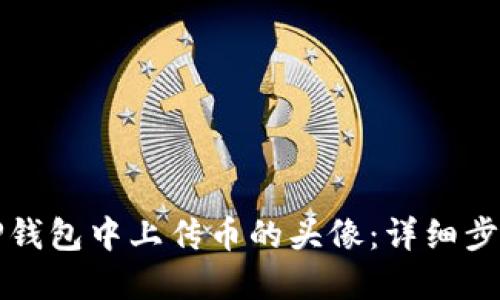 如何在TP钱包中上传币的头像：详细步骤与技巧