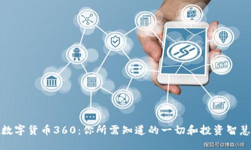 数字货币360：你所需知道的一切和投资智慧