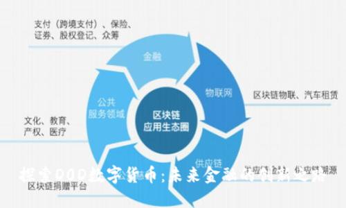 探索D0D数字货币：未来金融的创新之路