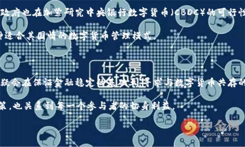 数字货币的未来：印度是否会全面禁止数字货币支付？

数字货币, 印度, 禁止, 支付, 政策/guanjianci

在当今这个数字化飞速发展的时代，数字货币逐渐走进了人们的日常生活。不过，各国对于数字货币的态度迥异，尤其是一些重视金融稳定与安全的国家，比如印度。因此，围绕“印度是否禁止数字货币支付”的话题，吸引了无数投资者、科技爱好者乃至普通民众的关注。本文将对这个问题进行深入讨论，解析印度的政策动态和潜在影响。

数字货币概述

数字货币，顾名思义，是指以电子形式存在的货币，它通常使用区块链技术，保障交易的透明性与安全性。比特币、以太坊等是当前最为人熟知的数字货币。同时，许多国家也在研究发行自己的中央银行数字货币（CBDC），以顺应数字化潮流。

在印度，越来越多的年轻人开始参与数字货币的投资与交易。由于金融科技的迅猛发展，越来越多的交易平台涌现出来，使得普通人也能轻松地购买和交易数字货币。然而，这种现象并非没有争议。

政府的态度与政策变动

在过去几年中，印度政府和中央银行（RBI）曾多次改变对数字货币的立场。2018年，印度央行禁止商业银行为任何与数字货币相关的交易提供服务，这一禁令对市场带来了剧烈震荡。尽管如此，随着时间的推移，政府和公众对数字货币的理解逐渐加深，政策也有所缓和。

2021年，印度政府曾提出计划征收数字货币交易的高额税收，显示出其希望通过立法来规范市场，而非完全禁止数字货币。许多政策分析人士认为，这一转变可能代表着印度政府尝试更好地理解并管理数字货币市场，而不是一味的打压。

为何会有禁止的声音？

尽管印度政府在政策上出现了一些松动，却依然面临着许多挑战。首先，数字货币市场的波动性极大，投机风险高，这让政府担忧普通民众的利益安全。其次，数字货币的匿名性使得其极易被用于洗钱、逃税等非法活动，这对于寻求经济稳定与安全的印度来说，是一个不容忽视的问题。

此外，数字货币的兴起可能会对印度的金融体系产生深远影响，若大量资本流出，可能会导致金融市场的动荡。因此，政府需要在推动科技创新与保障金融安全之间找到一个平衡点。

未来展望：印度的数字货币政策走向

目前，虽然印度还没有发布全面禁止数字货币的政策，但也没有完全放开市场。从目前的趋势来看，印度的数字货币政策未来可能会朝着更加规范与监管的方向发展。政府也在加紧研究中央银行数字货币（CBDC）的可行性，希望能在这场变革中掌握主动权。

预计未来，印度会逐步完善数字货币的法律监管体系，明确税收政策与交易规则，从而为市场参与者提供更安全的环境。同时，随着技术的进步，政府有可能会找到一种适合其国情的数字货币管理模式。

结语

综上所述，虽然印度在数字货币方面曾经历过限制和禁令，但当前的政策走向显示出一种谨慎而非激进的态度。未来，随着全球数字货币市场的持续发展，印度政府无疑会在保证金融稳定的基础上，寻求与数字货币共存的机会。只有通过合法化与监管，才可能真正推动数字经济的发展，让更多人受益于此。对于投资者而言，了解印度的数字货币政策动态，将是制定投资策略的关键一步。

在这一过程中，社会各界的声音同样关键。教育公众、引导理性投资、提高风险意识，都将是推动数字货币健康发展的重要因素。毕竟，数字货币的使用不仅关乎国家政策，也关系到每一个参与者的切身利益。

未来的数字货币市场，让我们拭目以待，印度是否能够找到一条既能促进创新又能保障金融安全的探索之路。