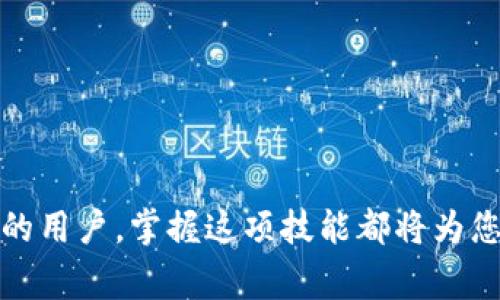如何将TP钱包USDT转到IMTO？详细步骤与注意事项
TP钱包, USDT转账, IMTO, 数字货币, 钱包安全/guanjianci

引言
在当今数字货币日益盛行的时代，如何安全、快捷地进行转账成为了每个数字货币用户都需要掌握的技能。TP钱包作为一个被广泛使用的加密钱包，允许用户便捷地进行多种加密资产的管理和转账。而IMTO作为一个新兴的数字资产交易平台，为用户提供了更多的投资机会。那么，如何将TP钱包中的USDT转到IMTO呢？接下来，我们将详细讲解这一过程，并分享一些重要的注意事项。

准备工作
在进行转账之前，您需要做好充分的准备工作。确保您已拥有以下几项内容：
ul
    listrongTP钱包：/strong确保您的TP钱包已安装并注册。您可以通过手机应用商店下载并安装TP钱包应用。/li
    listrongIMTO账户：/strong如果您还没有IMTO账户，您需要先注册一个账户，并完成必要的身份验证。/li
    listrong网络连接：/strong保持您的设备连接至互联网，以确保转账过程的顺利进行。/li
    listrong足够的USDT：/strong检查您的TP钱包中是否有足够的USDT余额，以覆盖转账金额以及相关的网络手续费。/li
/ul

步骤一：获取IMTO钱包地址
在将USDT从TP钱包转出之前，您需要先获取IMTO平台上您自己的USDT接收地址。具体步骤如下：
ol
    li登录您的IMTO账户。/li
    li在首页上找到“资产”或者“充值”选项。/li
    li选择USDT，系统会生成您的USDT钱包地址。确保这个地址准确无误，最好复制该地址，以免输入错误。/li
/ol

步骤二：在TP钱包进行转账
现在您已经获得了IMTO的USDT接收地址，可以开始进行转账。具体步骤如下：
ol
    li打开TP钱包应用，输入您的密码以进行解锁。/li
    li在应用界面找到并点击“转账”或“发送”选项。/li
    li在收款地址栏中粘贴您从IMTO复制的USDT地址。/li
    li输入您想要转账的USDT数量，仔细检查转账金额是否正确。/li
    li确认信息无误后，点击“确认”按钮，系统将要求您再次确认转账。如果一切都已经确认无误，点击“确定”进行转账。/li
/ol

步骤三：确认转账状态
转账请求被提交后，您能在TP钱包中查看到转账的状态。状态可能会显示为“处理中”或“已完成”。通常，转账完成的时间取决于区块链网络的拥堵程度。在大多数情况下，转账应该在几分钟内完成。

步骤四：在IMTO确认到账
一旦转账完成，您可以返回IMTO平台确认USDT是否已到账。操作如下：
ol
    li在IMTO账户中，进入“资产”或“余额”选项页面。/li
    li找到USDT，查看显示的余额是否有变化。如果余额增加，说明转账已成功。/li
/ol

常见问题与注意事项
在进行USDT转账的过程中，您可能会遇到一些常见问题。以下是一些解答和注意事项：
ul
    listrong转账地址错误：/strong确保在转账时地址无误。如果转账到错误的地址，则可能无法找回。建议使用复制的方式，避免手动输入。/li
    listrong网络手续费：/strong每次转账都会产生网络手续费。请确认您钱包中的余额能够覆盖手续费，以免导致转账失败。/li
    listrong转账时间：/strong如果遇到网络拥堵，转账可能会延迟。请耐心等待，并定期检查转账状态。/li
    listrong安全性：/strong进行转账时，请确保在安全的网络环境下操作，避免在公共Wi-Fi等不安全环境下进行交易。/li
/ul

总结
通过以上步骤，您应该能够轻松地将TP钱包中的USDT转到IMTO平台。随着数字货币市场的不断发展，保持对交易流程的熟悉和安全意识非常关键。无论您是新手还是经验丰富的用户，掌握这项技能都将为您的加密货币投资之路铺平道路。在这个快速变化的世界里，保持学习和适应能力是成功的关键。希望本指南能为您的数字货币交易提供帮助和支持。