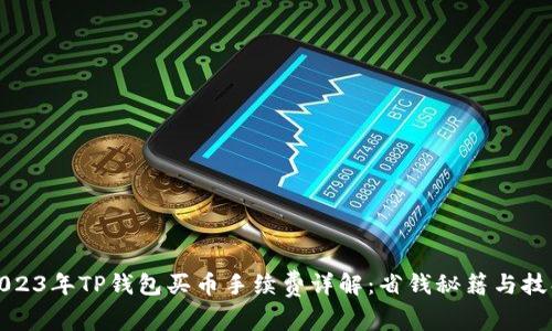 2023年TP钱包买币手续费详解：省钱秘籍与技巧