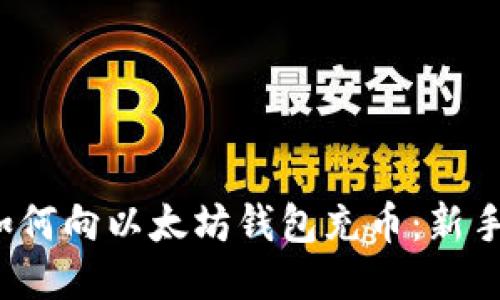 2023年如何向以太坊钱包充币：新手必看指南