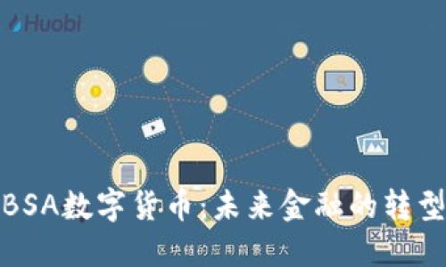 探索BSA数字货币：未来金融的转型之路