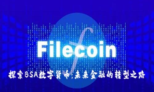 探索BSA数字货币：未来金融的转型之路
