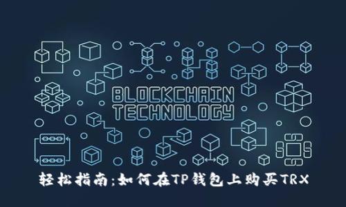 轻松指南：如何在TP钱包上购买TRX